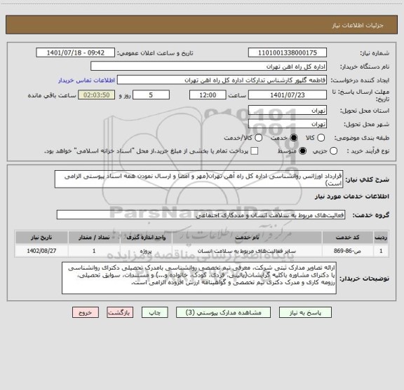 استعلام قرارداد اورژانس روانشناسی اداره کل راه آهن تهران(مهر و امضا و ارسال نمودن همه اسناد پیوستی الزامی است)
