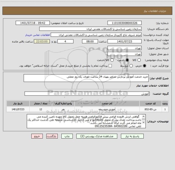 استعلام خرید خدمت آموزش پردازش تصاویر پهپاد 24 ساعت تئوری، یک روز عملی