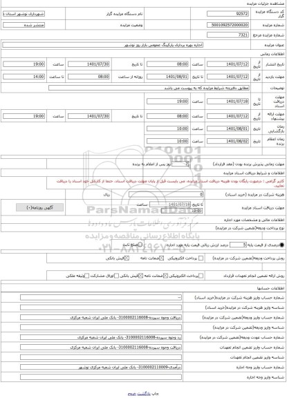 مزایده ، اجاره بهره برداری پارکینگ عمومی بازار روز نوشهر