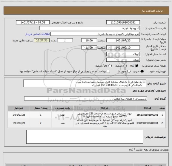 استعلام به علت ایران کدهای مشابه فایل پیوست حتما مطالعه گردد
هماهنگی الزامیست 09123138548 گودرزی
پرداخت اعتباری 45 الی 60 روزه