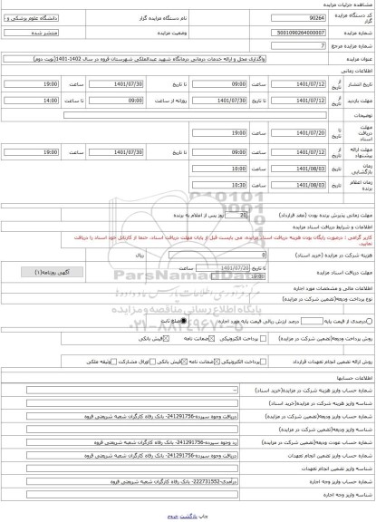 مزایده ، واگذاری محل و ارائه خدمات درمانی درمانگاه شهید عبدالملکی شهرستان قروه در سال 1402-1401(نوبت دوم)