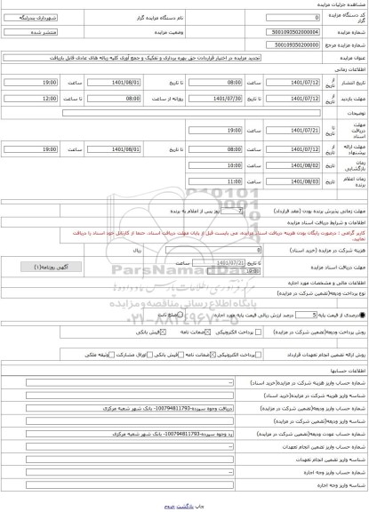 مزایده ، تجدید مزایده در اختیار قراردادن حق بهره برداری و تفکیک و جمع آوری کلیه زباله های عادی قابل بازیافت