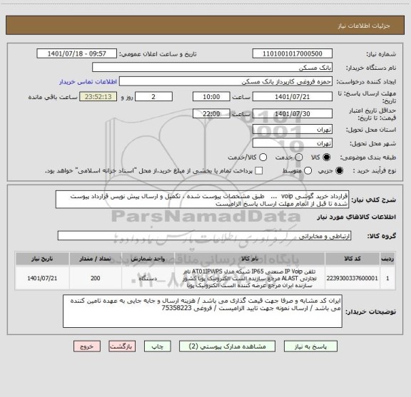 استعلام قرارداد خرید گوشی voip  ...   طبق مشخصات پیوست شده ، تکمیل و ارسال پیش نویس قرارداد پیوست شده تا قبل از اتمام مهلت ارسال پاسخ الزامیست