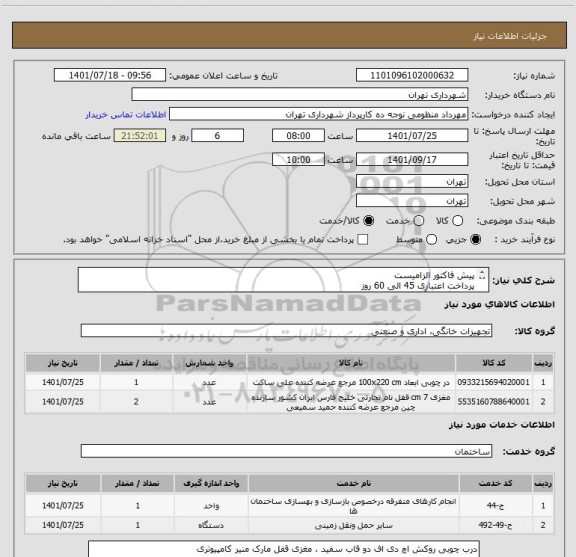 استعلام پیش فاکتور الزامیست
پرداخت اعتباری 45 الی 60 روز
هماهنگی با آقای سیفی 09123372358 جهت درب چوبی اتاق موتور پول بازرسی ساختمان مرکز