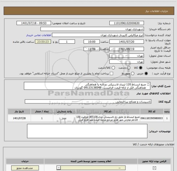 استعلام منبع انبساط 120 لیتری لاستیکی دو لایه با هماهنگی
هماهنگی قبل از ارائه قیمت الزامیست 09123138548 گودرزی
پرداخت اعتباری 45 الی 60 روزه