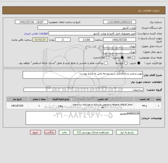 استعلام تهی و نصب و راه اندازی سیستم مه پاش به شرح پیوست