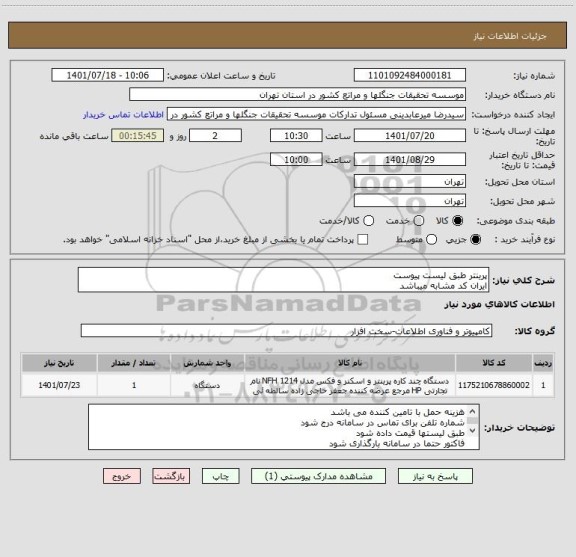 استعلام پرینتر طبق لیست پیوست
ایران کد مشابه میباشد