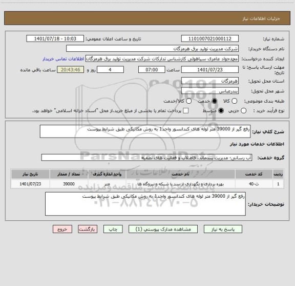 استعلام رفع گیر از 39000 متر لوله های کندانسور واحد1 به روش مکانیکی طبق شرایط پیوست