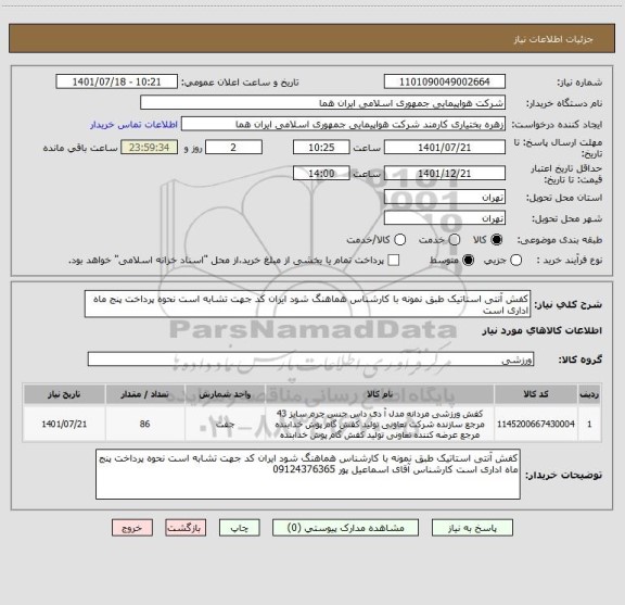 استعلام کفش آنتی استاتیک طبق نمونه با کارشناس هماهنگ شود ایران کد جهت تشابه است نحوه پرداخت پنج ماه اداری است