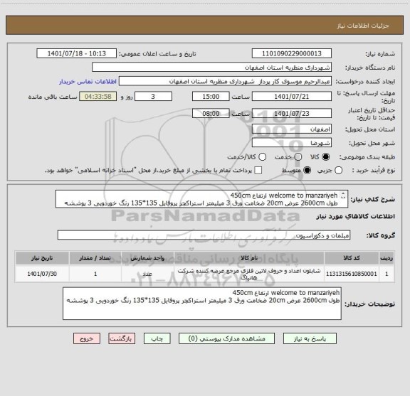 استعلام welcome to manzariyeh ارتفاع 450cm
طول 2600cm عرض 20cm ضخامت ورق 3 میلیمتر استراکچر پروفایل 135*135 رنگ خوردویی 3 پوششه