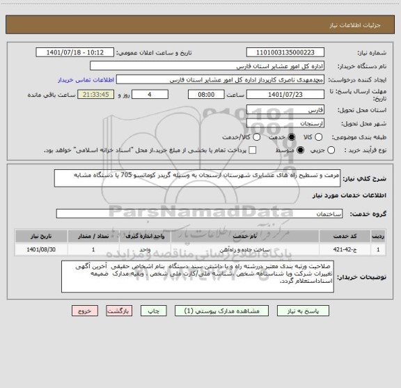 استعلام مرمت و تسطیح راه های عشایری شهرستان ارسنجان به وسیله گریدر کوماتسو 705 یا دستگاه مشابه