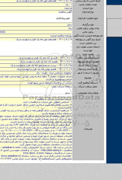 مناقصه, اجرای عملیات حفاری ۳ حلقه چاه به روش دورانی، تهیه و نصب لوله، آزمایش پمپاژ، خدمات ویدیومتری و احداث