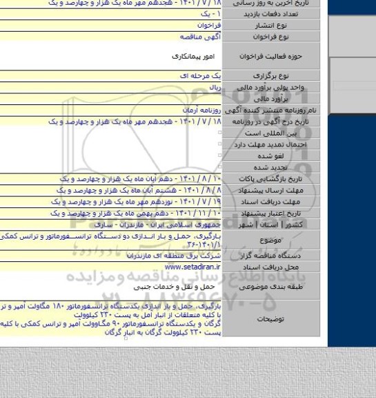 مناقصه, بارگیری، حمل و بار اندازی دو  دستگاه ترانسفورماتور و ترانس کمکی  ( عمومی ۱۴۰۱/۱-۳۶