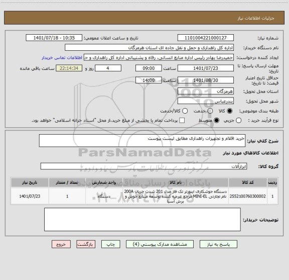 استعلام خرید اقلام و تجهیزات راهداری مطابق لیست پیوست
