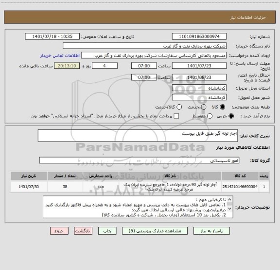 استعلام اچار لوله گیر طبق فایل پیوست