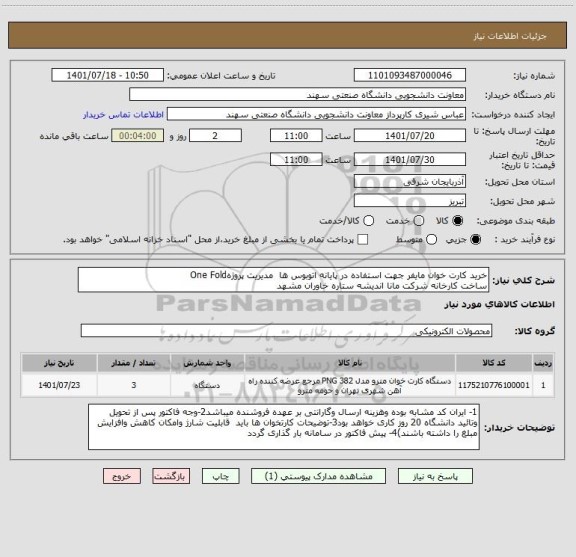 استعلام خرید کارت خوان مایفر جهت استفاده در پایانه اتوبوس ها  مدیریت پروژهOne Fold 
ساخت کارخانه شرکت مانا اندیشه ستاره خاوران مشهد