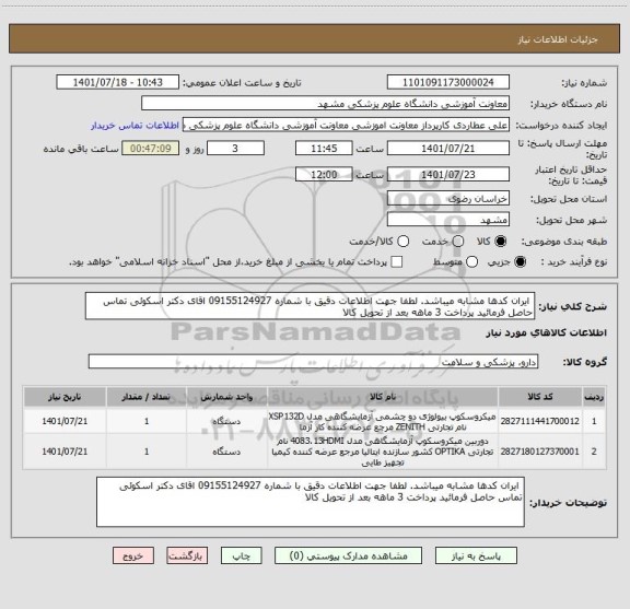 استعلام ایران کدها مشابه میباشد. لطفا جهت اطلاعات دقیق با شماره 09155124927 اقای دکتر اسکوئی تماس حاصل فرمائید پرداخت 3 ماهه بعد از تحویل کالا