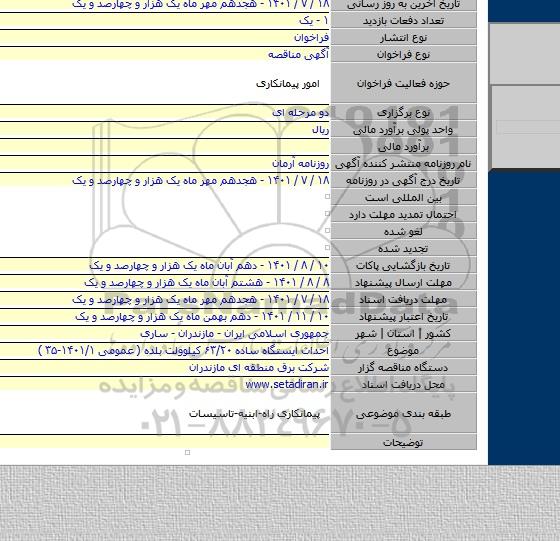 مناقصه, احداث ایستگاه ساده ۶۳/۲۰ کیلوولت  بلده  ( عمومی ۱۴۰۱/۱-۳۵ )