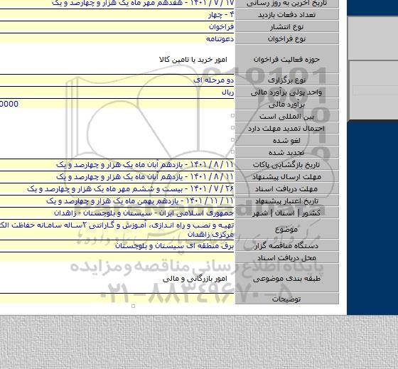 مناقصه, تهیه و نصب و راه اندازی، آموزش و گارانتی  ۲ساله سامانه حفاظت الکترونیک انبار مرکزی زاهدان