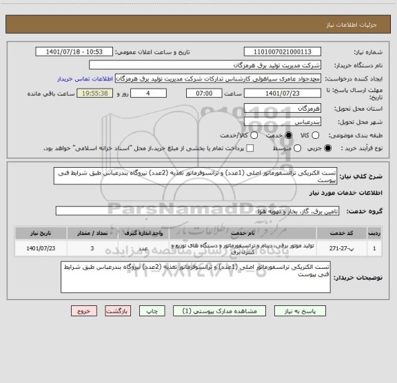 استعلام تست الکتریکی ترانسفورماتور اصلی (1عدد) و ترانسوفرماتور تغذیه (2عدد) نیروگاه بندرعباس طبق شرایط فنی پیوست