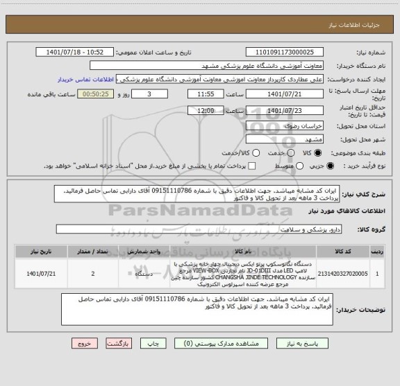 استعلام ایران کد مشابه میباشد. جهت اطلاعات دقیق با شماره 09151110786 آقای دارابی تماس حاصل فرمائید. پرداخت 3 ماهه بعد از تحویل کالا و فاکتور