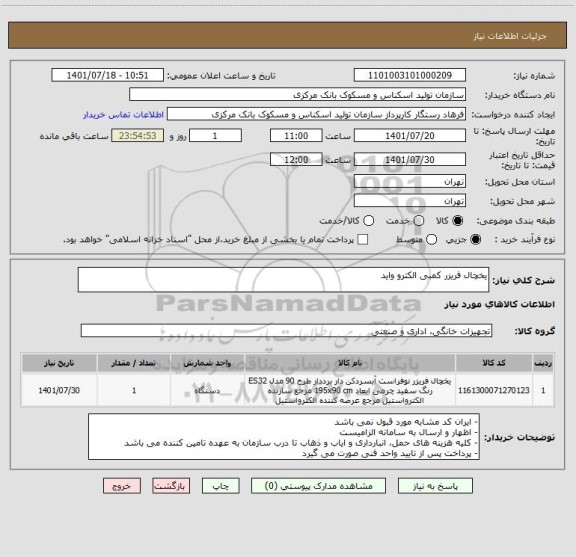 استعلام یخچال فریزر کمبی الکترو واید