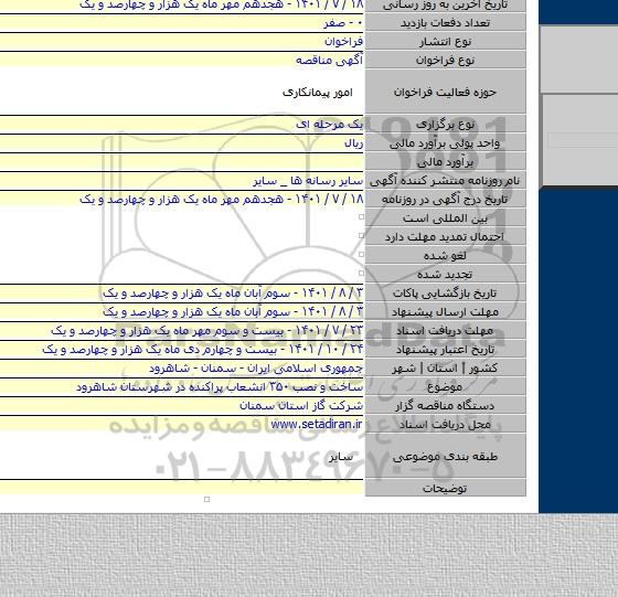 مناقصه, ساخت و نصب ۳۵۰ انشعاب پراکنده در شهرستان شاهرود