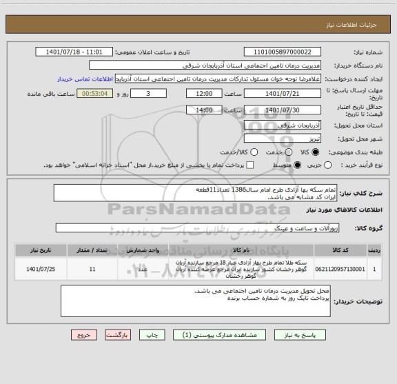 استعلام تمام سکه بها آزادی طرح امام سال1386 تعداد11قطعه
ایران کد مشابه می باشد.