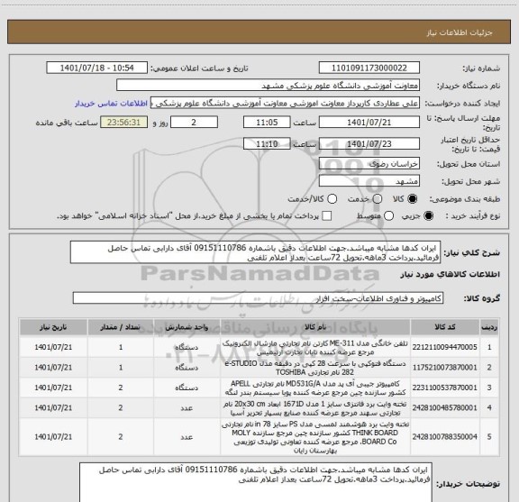 استعلام ایران کدها مشابه میباشد.جهت اطلاعات دقیق باشماره 09151110786 آقای دارابی تماس حاصل فرمائید.پرداخت 3ماهه.تحویل 72ساعت بعداز اعلام تلفنی