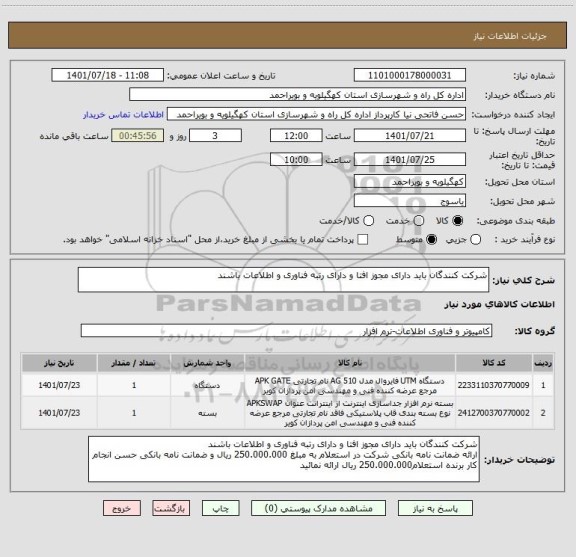 استعلام شرکت کنندگان باید دارای مجوز افتا و دارای رتبه فناوری و اطلاعات باشند