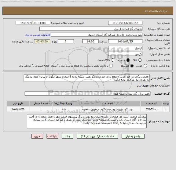 استعلام جابجایی(اجرای خط جدید و جمع آوری خط موجود)و نصب شبکه توزیع 8 اینچ از شهر انگوت تا پیرلو (بعداز بورینگ تا ابتدای تپه بزرگ)از توابع انگوت