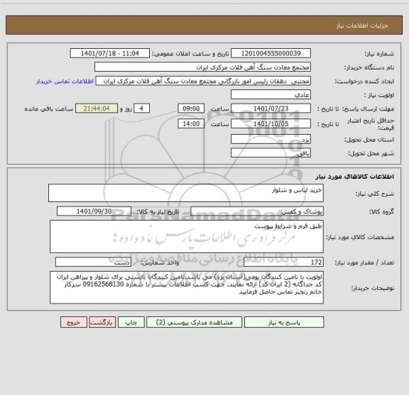 استعلام خرید لباس و شلوار