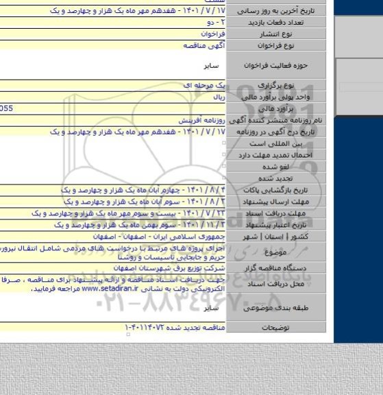مناقصه, اجرای پروژه های مرتبط با درخواست های مردمی شامل انتقال نیرورسانی ،رفع حریم و جابجایی تاسیسات و روشنا
