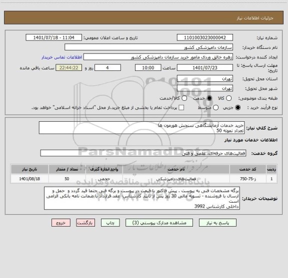 استعلام خرید خدمات آزمایشگاهی سنجش هورمون ها
تعداد نمونه 50