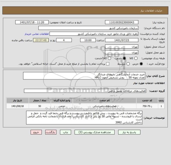استعلام خرید خدمات آزمایشگاهی داروهای ضدانگل
تعداد نمونه 50     روش تشخیص آزمون HPLC