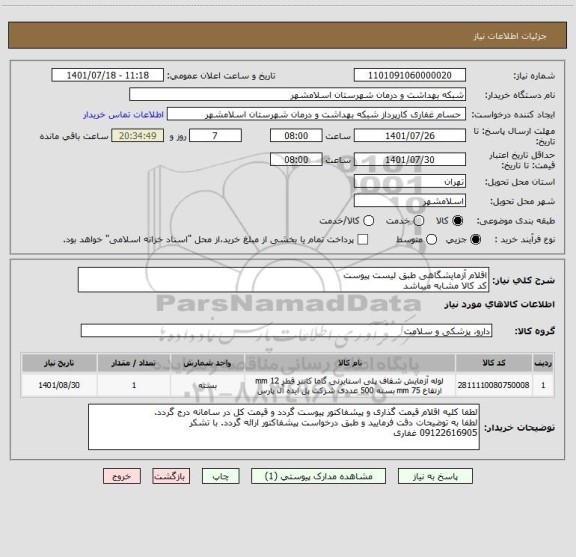 استعلام اقلام آزمایشگاهی طبق لیست پیوست
کد کالا مشابه میباشد