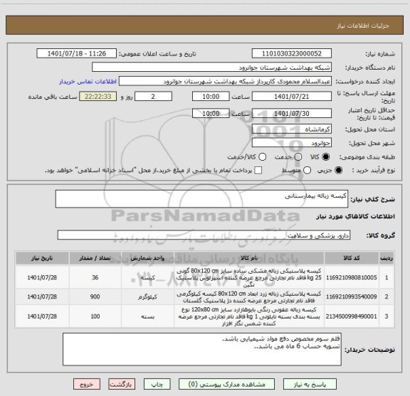 استعلام کیسه زباله بیمارستانی
