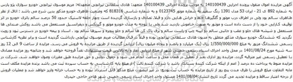 آگهی مزایده خودرو سواری پژو پارس