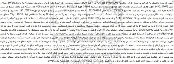 آگهی مزایده ششدانگ یک دستگاه خودروی سواری پراید صبا