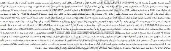 آگهی مزایده یک دستگاه خودرو سواری سمند