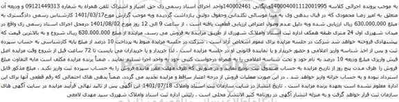 آگهی مزایده  تلفن همراه به شماره 09121449313