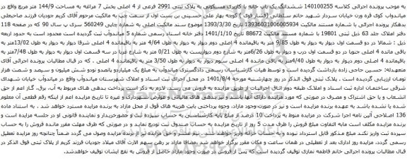 آگهی مزایده ششدانگ یک باب خانه با کاربری مسکونی به پلاک ثبتی 2991 فرعی از 4 اصلی بخش 7 مراغه به مساحت 144/9 متر مربع