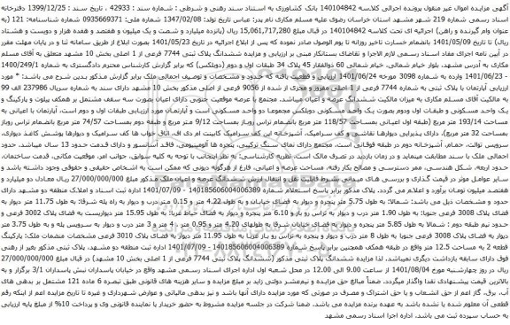 آگهی مزایده ششدانگ پلاک ثبتی 7744 فرعی از 1 اصلی بخش 10