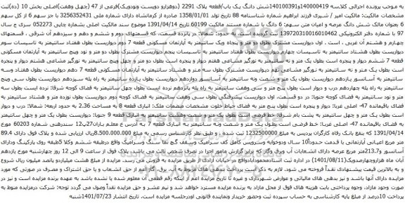 آگهی مزایده شش دانگ یک باب/قطعه پلاک 2291