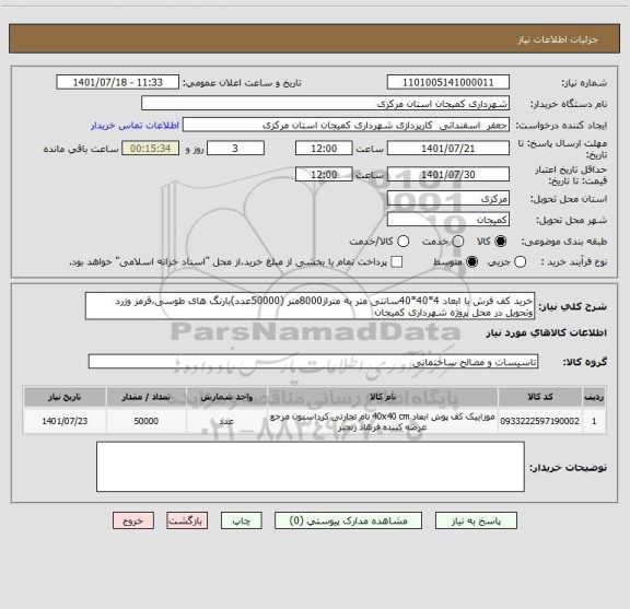 استعلام خرید کف فرش با ابعاد 4*40*40سانتی متر به متراژ8000متر (50000عدد)بارنگ های طوسی،قرمز وزرد وتحویل در محل پروژه شهرداری کمیجان