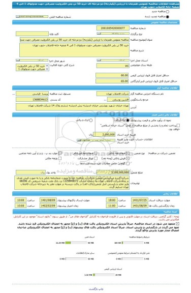 مناقصه، مناقصه عمومی همزمان با ارزیابی (یکپارچه) دو مرحله ای خرید 50 تن پلی الکترولیت مصرفی جهت مدولهای 1 الی 4 تصفیه خانه فاضلاب جنوب تهران