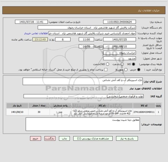 استعلام نازل اسپرینکلر آب و کف آتش نشانی