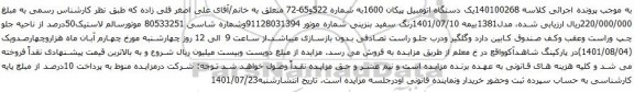 آگهی مزایده یک دستگاه اتومبیل پیکان 1600