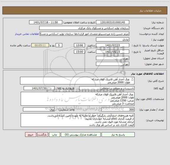 استعلام  ورق آجدار آهن فابریک فولاد مبارکه
طول: 2000 میلی متر
عرض: 1250 میلی متر 
ضخامت: 3 میلی متر
