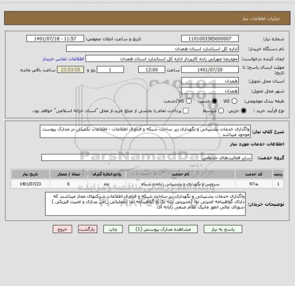استعلام واگذاری خدمات پشتیبانی و نگهداری زیر ساخت شبکه و فناوری اطلاعات - اطلاعات تکمیلی در مدارک پیوست موجود میباشد